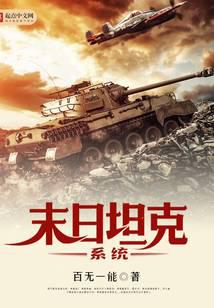 末日坦克系统