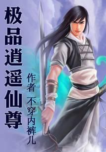极品逍遥仙尊