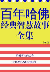 百年哈佛经典智慧故事全集