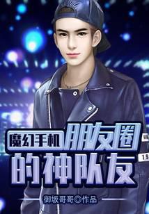 魔幻手机：朋友圈的神队友