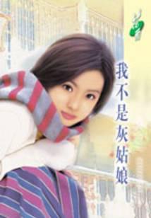 我不是灰姑娘(东方三剑客之沸剑)