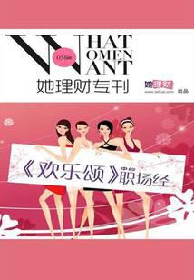 《欢乐颂》中的职场经（财蜜eMook）