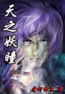 天之妖瞳