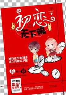 初恋无下限
