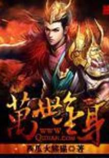 万世金身