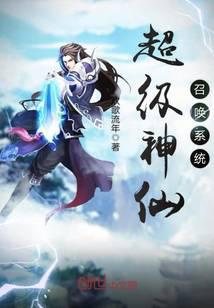 超级神仙召唤系统