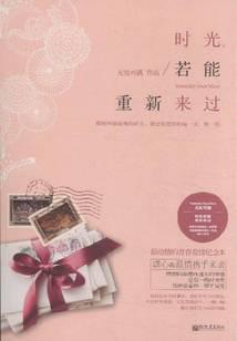 时光，若能重新来过