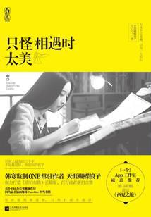 只怪相遇时太美