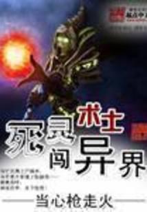 死灵术士闯异界