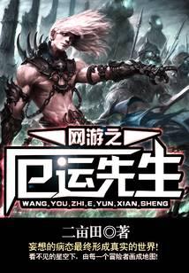 网游之厄运先生