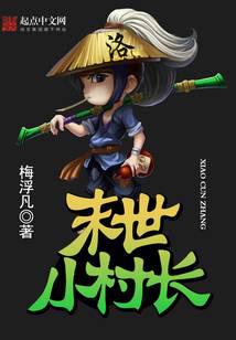 末世小村长