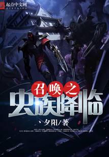 召唤之虫族降临