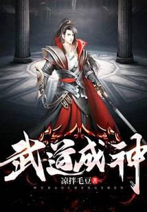 武道成神