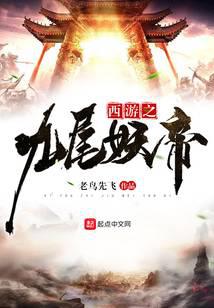 西游之九尾妖帝