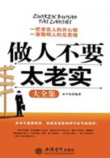 做人不要太老实大全集