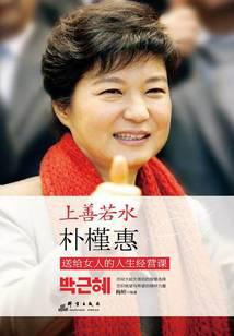 上善若水：朴槿惠送给女人的人生经营课