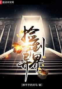 捡到一个异界