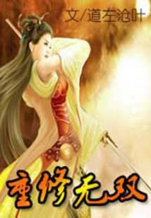 重修无双