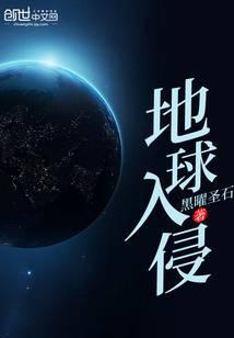 地球入侵