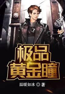 极品黄金瞳