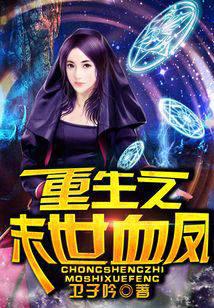 重生之末世血凤