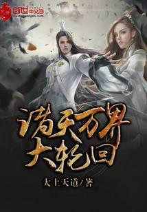 诸天万界大轮回