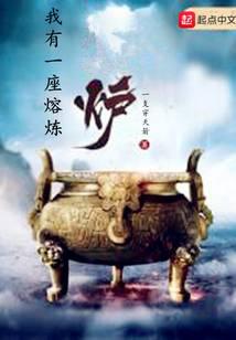 我有一座熔炼炉