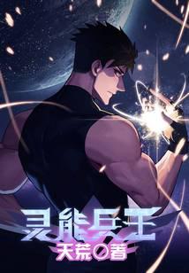 灵能兵王