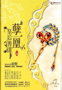 孽凰：皇后善谋