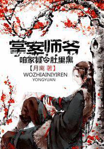 掌案师爷：咱家县令肚里黑