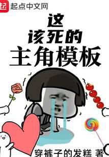 这该死的主角模板