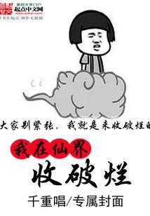 我在仙界收破烂