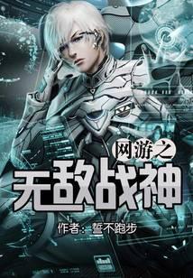 网游之无敌战神