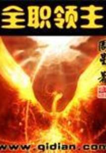 全职领主