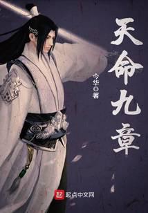 天命九章