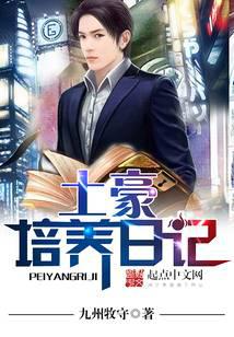 土豪培养日记