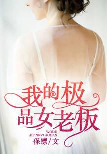 我的极品女老板