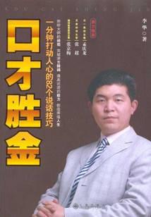 口才胜金：一分钟打动人心的82个说话技巧