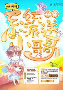 快穿系统派送小哥哥
