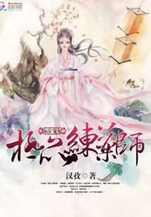 仙帝宠妃：极品炼药师