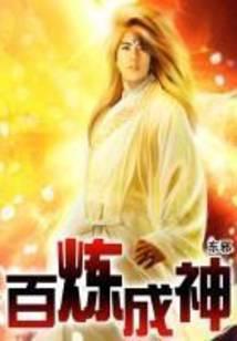 百炼成神
