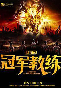 联盟之冠军教练