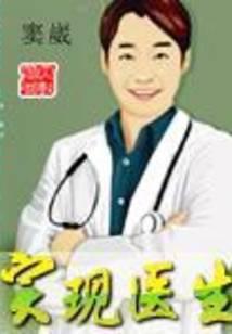 实现医生