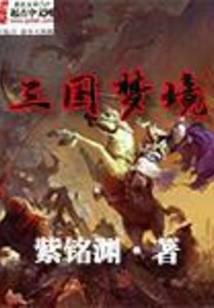 三国梦境