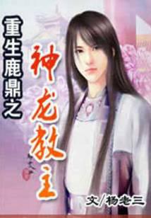 重生鹿鼎之神龙教主
