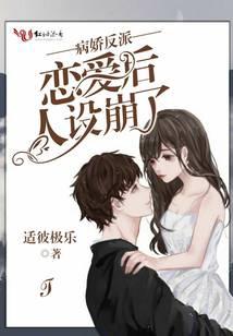 病娇反派恋爱后人设崩了