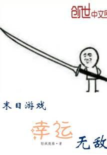 末日游戏幸运无敌