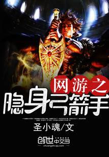 网游之隐身弓箭手