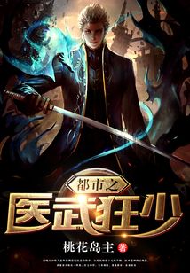 都市之医武狂少