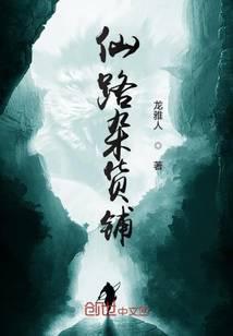 仙路杂货铺